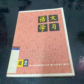 语文学习 丛刊（小学版）2