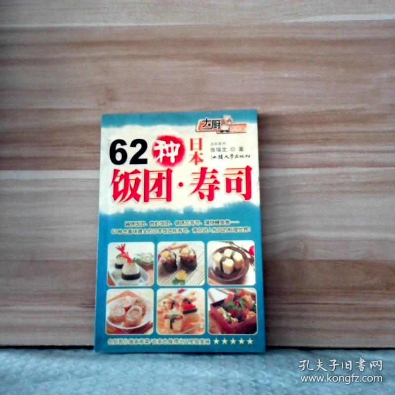 62种日本饭团·寿司——大厨家常菜 9787810364515