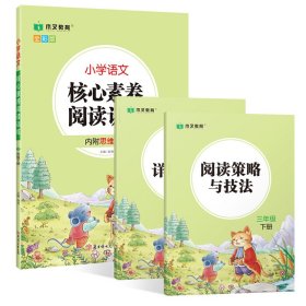 小学语文核心素养阅读训练小学生三3年级下册语文阅读理解图书思维导图同步专项训练能力提升练习册木叉教育