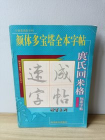 庹氏回米格 颜体多宝塔全本字帖