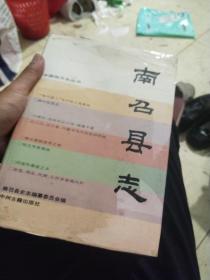南召县志