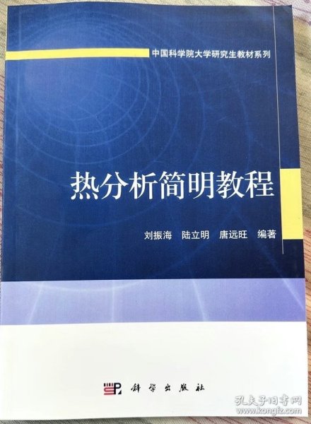 中国科学院大学研究生教材系列：热分析简明教程