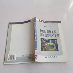 肿瘤组织标本库常用实验技术手册