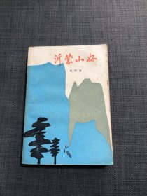 沂蒙山好