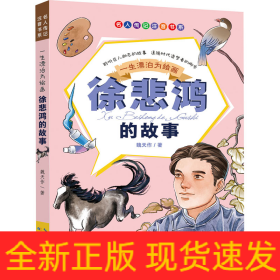 一生漂泊為繪畫 徐悲鴻的故事