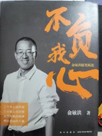 新东方 不负我心：俞敏洪随笔精选