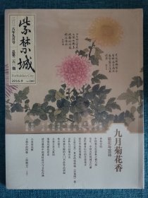 紫禁城 2016年9月 菊花与宫廷