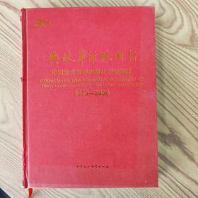 与改革开放同行-中国社会科学出版社30年足迹 1987-2008
