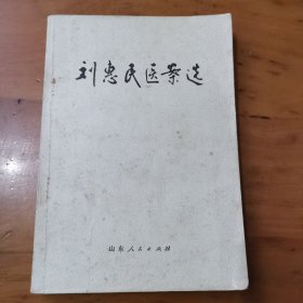 刘惠民医案选