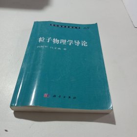 粒子物理学导论