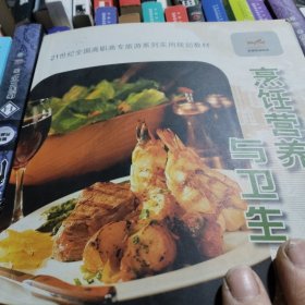 21世纪全国高职高专旅游系列实用规划教材—烹饪营养与卫生