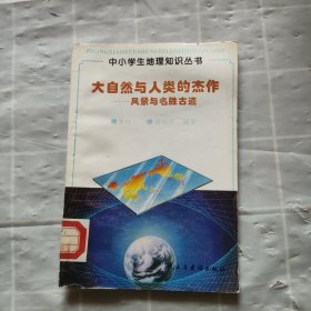 中小学生地理知识丛书 大自然与人类的杰作 风景与名胜古迹