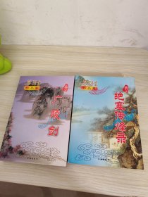 广陵剑、绝塞传烽录（两本合售）