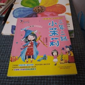 最小孩童书.最成长系列-二年二班小茉莉（一版一印，品佳）