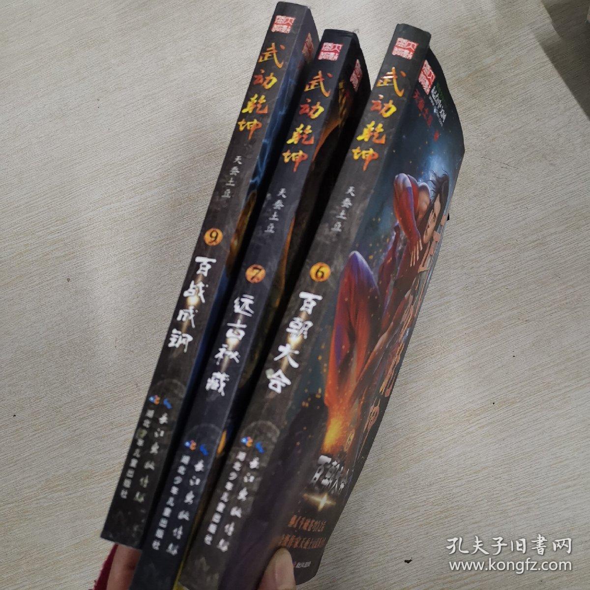 武动乾坤 6 百朝大会 7·远古秘藏 9. 百战成钢 三册合售