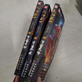武动乾坤 6 百朝大会 7·远古秘藏 9. 百战成钢 三册合售