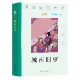 课本里的大师：城南旧事