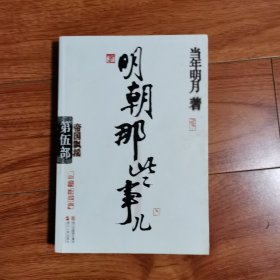 明朝那些事儿·第5部：帝国飘摇