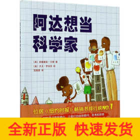 阿达想当科学家