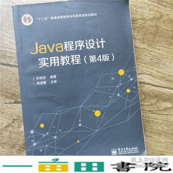 Java程序设计实用教程（第4版）