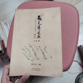 藏羌彝走廊研究 第一辑