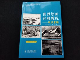 世界绘画经典教程：风景素描