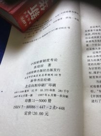 中国检察制度考论  品好一版一印