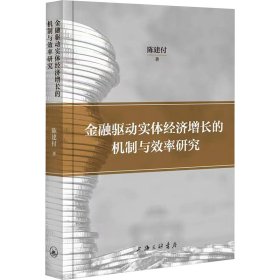 金融驱动实体经济增长的机制与效率研究 财政金融 陈建付 新华正版