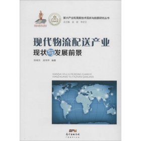 【正版新书】新兴产业和高新技术现状与前景研究丛书:现代物流配送产业现状与发展前景