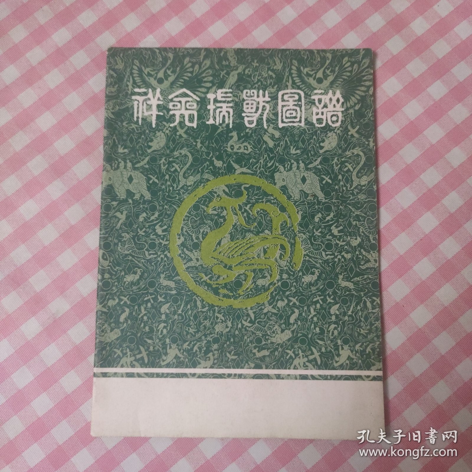 祥禽瑞兽图谱 1980年