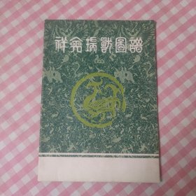 祥禽瑞兽图谱 1980年