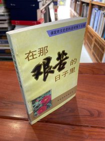 保定市文史资料选辑第十五辑 在那艰苦的日子里