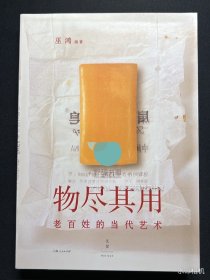 物尽其用：老百姓的当代艺术