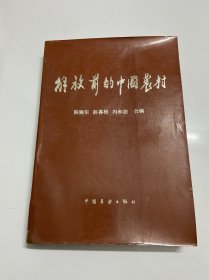 私藏好品，解放前的中国农村，第一辑，陈翰笙，中国展望出版社，1985年一版一印，一册
