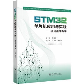 STM32单片机应用与实践——项目驱动教学