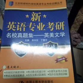 最新英语专业考研名校真题集：英美文学/北京环球时代学校英语专业考研点睛丛书