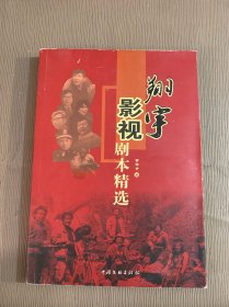 翔宇影视剧本精选 （签赠本）