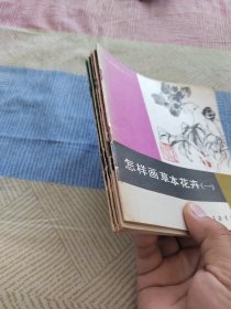中国画技法入门 五册合售
