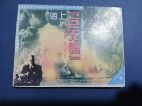 连环画 王牌武器传奇故事 《海上巨无霸》 美国“企业”号航母血战太平洋