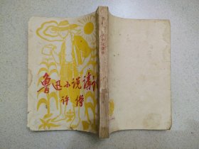 鲁迅小说讲话 J