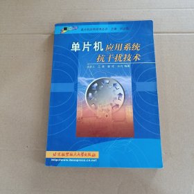 單片機應(yīng)用系統(tǒng)抗干擾技術(shù)