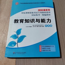 国家教师资格考试专用教材系列：教育知识与能力（中学版）（2013最新版）