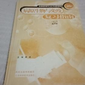病原生物与免疫复习指南