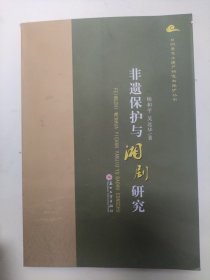 非遗保护与湘剧研究/非物质文化遗产研究与保护丛书..