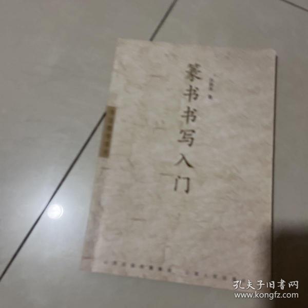 书法教学系列：篆书书写入门