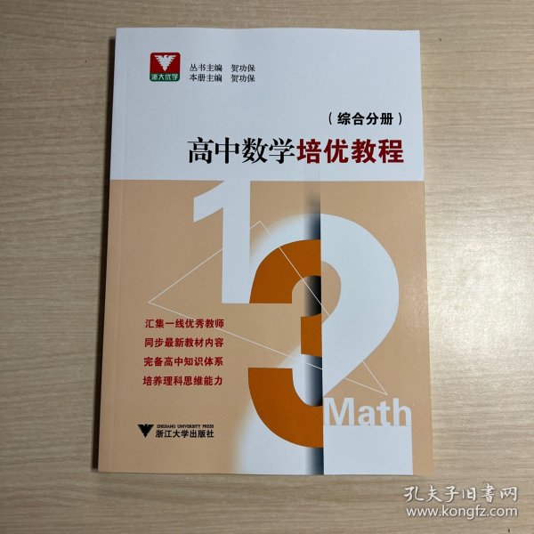 高中数学培优教程 （综合分册）