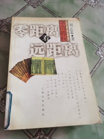 零距离看远距离:字词春秋