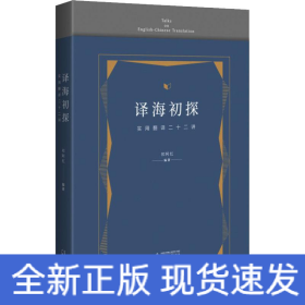 译海初探 实用翻译二十二讲