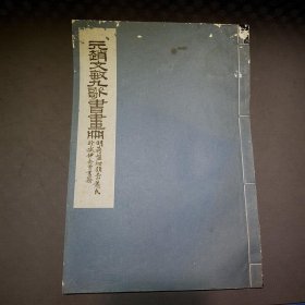 元趙文敏九歌書畫冊  (線裝)