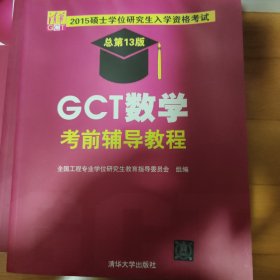 2015硕士学位研究生入学资格考试：GCT数学考前辅导教程（总第13版）